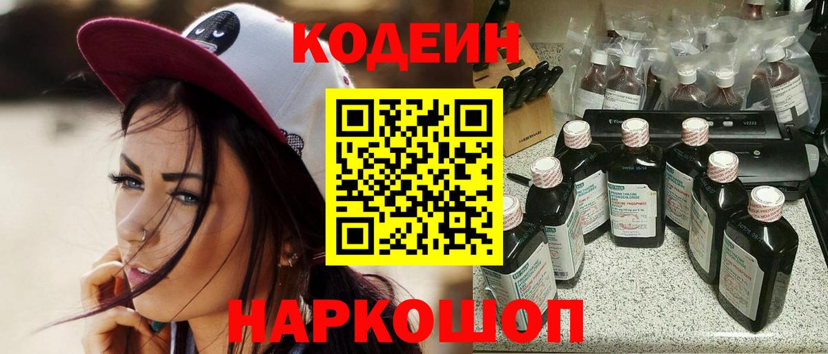 Кодеин напиток Lean (лин)  Вход с VPN  Codein Purple Drank  Новошахтинск 